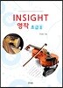 Insight 영작 초급 2