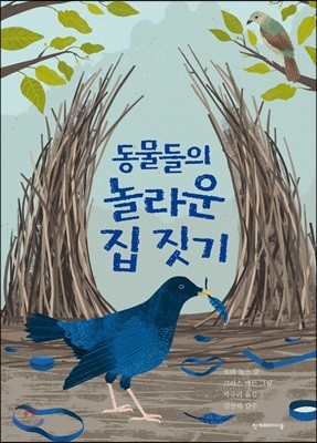 동물들의 놀라운 집 짓기