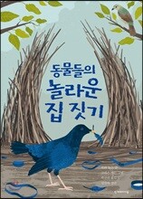 동물들의 놀라운 집 짓기