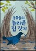 동물들의 놀라운 집 짓기
