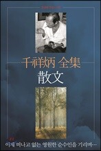 천상병 전집 산문