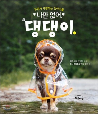 나만 없어, 댕댕이