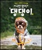 나만 없어, 댕댕이