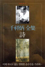천상병 전집 시