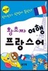 왕초짜 여행 프랑스어