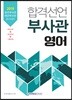 2019 합격선언 부사관 영어