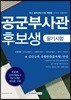 2019 공군부사관 후보생 필기시험