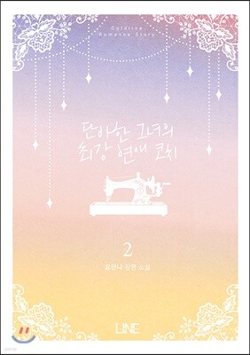 단아한 그녀의 최강 연애 코치 2