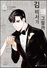 김 비서가 왜 그럴까 6