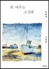 회 떠주는 고깃배