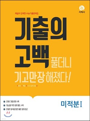 기출의 고백 미적분1 (2019년)