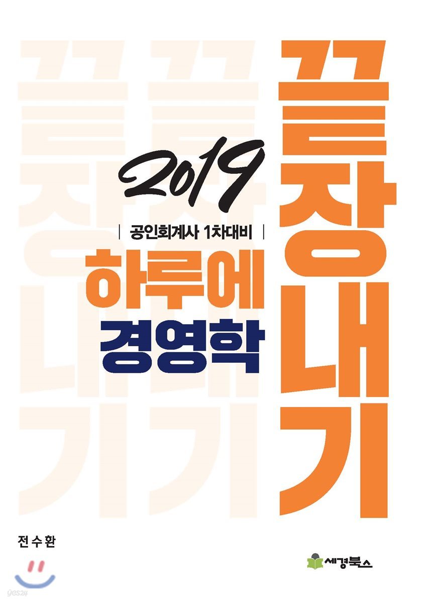 2019 하루에 끝장내기 경영학