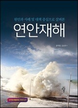 연안재해