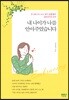 내 나이가 나를 안아주었습니다