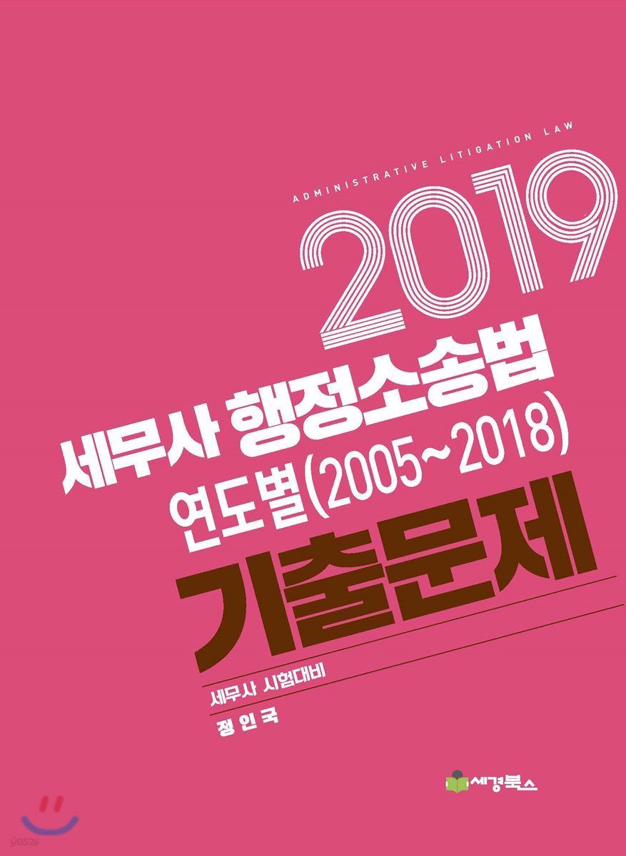 2019 세무사 행정소송법 연도별(2005~2018) 기출문제