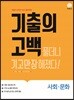 기출의 고백 사회·문화 (2019년)