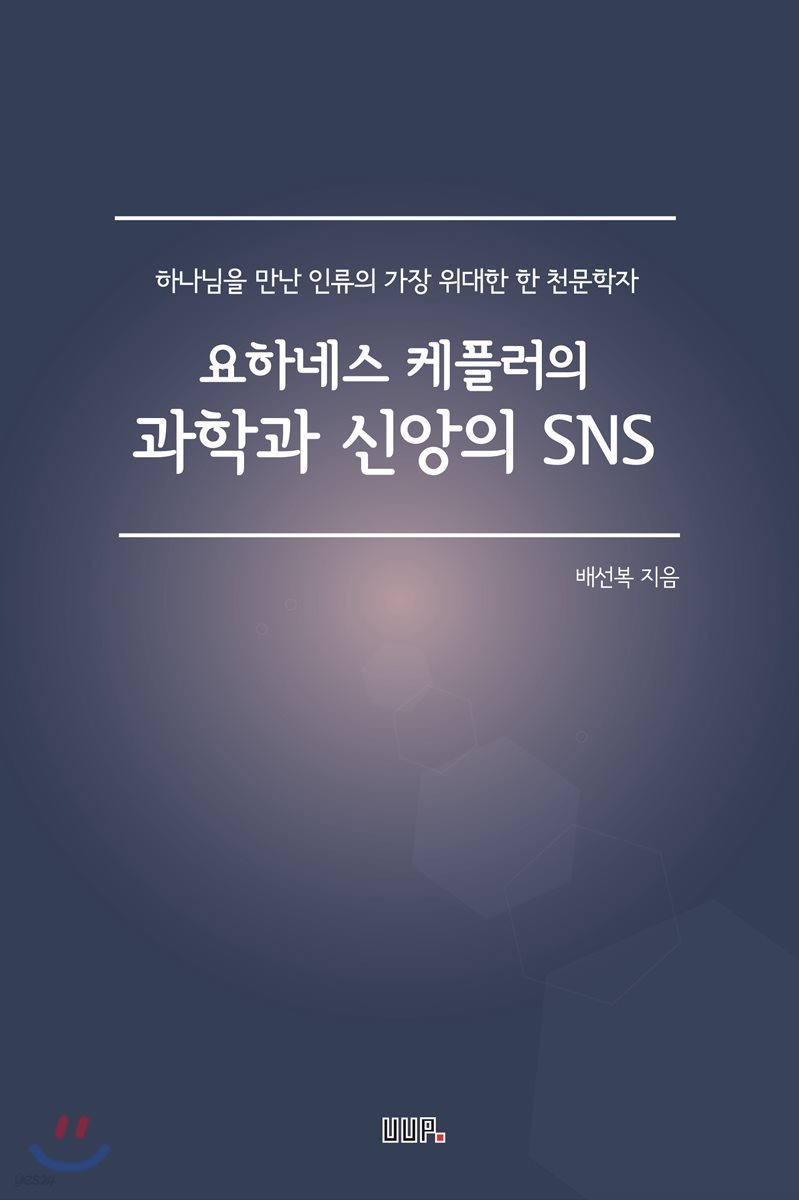 요하네스 케플러의 과학과 신앙의 sns