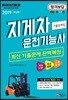 2019 지게차 운전기능사 기출문제집