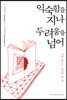 익숙함을 지나 두려움을 넘어