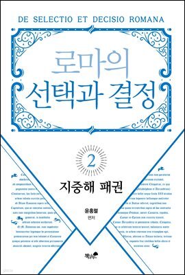 로마의 선택과 결정 2