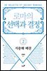 로마의 선택과 결정 2