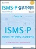 ISMS-P 실무가이드