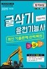 2019 굴삭기 운전기능사 기출문제집