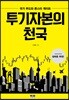 투기자본의 천국
