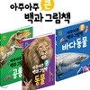 아주아주 큰 백과 그림책 (전3권)(공룡/동물/바다동물)
