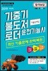 2019 기중기 불도저 로더 운전기능사 기출문제집