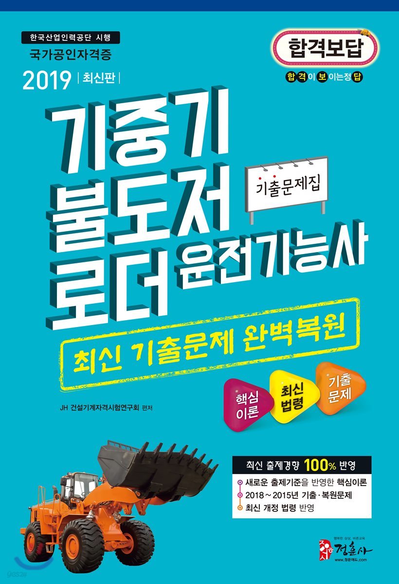 2019 기중기 불도저 로더 운전기능사 기출문제집