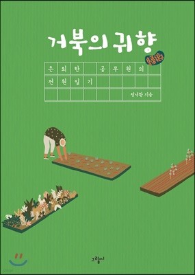 거북의 귀향