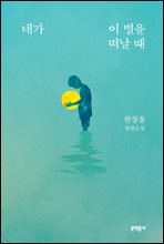 네가 이 별을 떠날 때