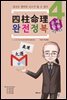 사주명리 완전정복 4