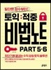 토익 적중 비법 노트 Part 5&6