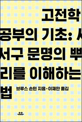 고전학 공부의 기초