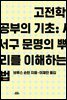 고전학 공부의 기초