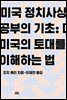미국 정치사상 공부의 기초