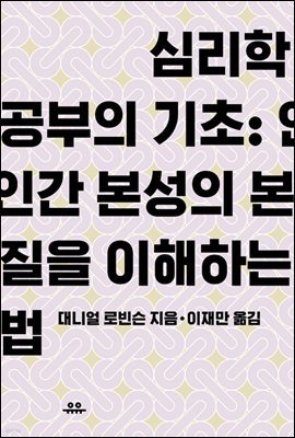 심리학 공부의 기초