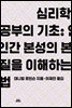 심리학 공부의 기초