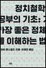정치철학 공부의 기초