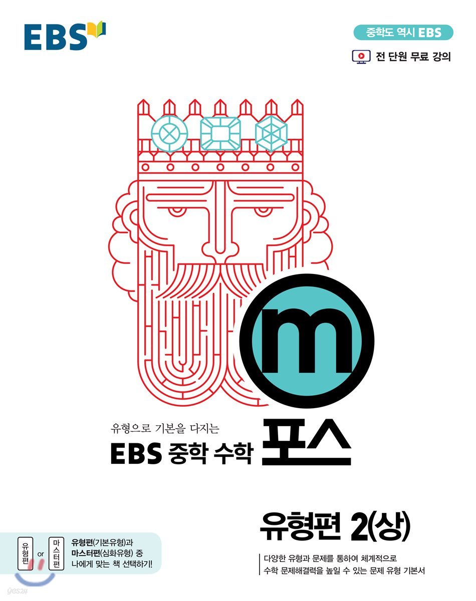 EBS 중학 m포스 유형편 2(상) (2020년용)