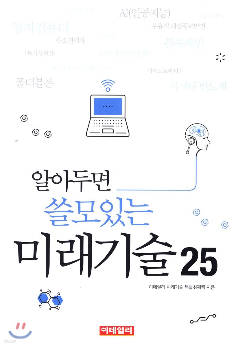 알아두면 쓸모있는 미래기술 25