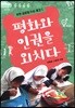 평화와 인권을 외치다