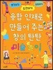 융합 인재로 만들어주는 창의 탄탄 미술 놀이