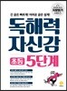독해력 자신감 초등 5단계 (2022년용)