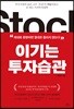 이기는 투자습관