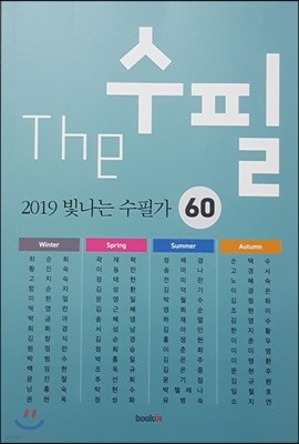 The 수필, 2019 빛나는 수필가 60