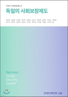 독일의 사회보장제도