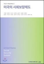 미국의 사회보장제도